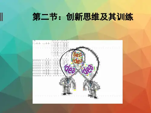 《创新思维训练课程》第二节：创新思维及其训练