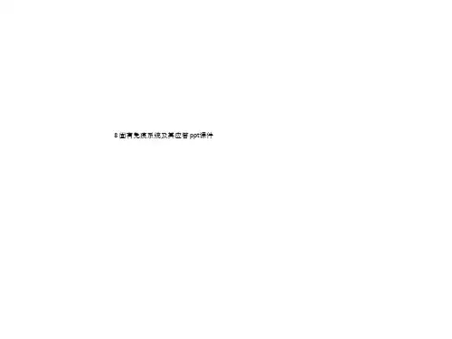 8 固有免疫系统及其应答 ppt课件