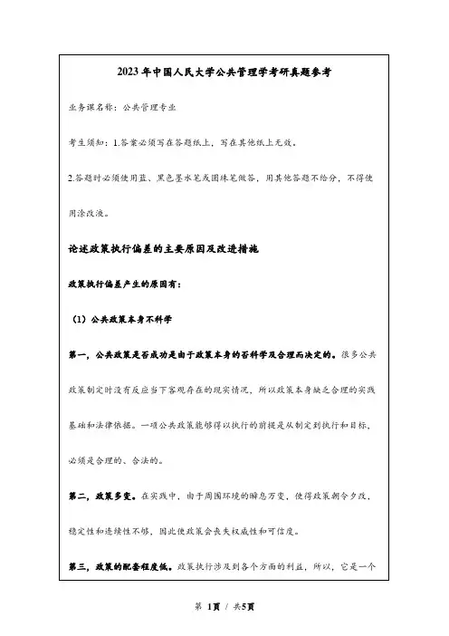 2023年中国人民大学考研真题参考：论述政策执行偏差的主要原因及改进措施