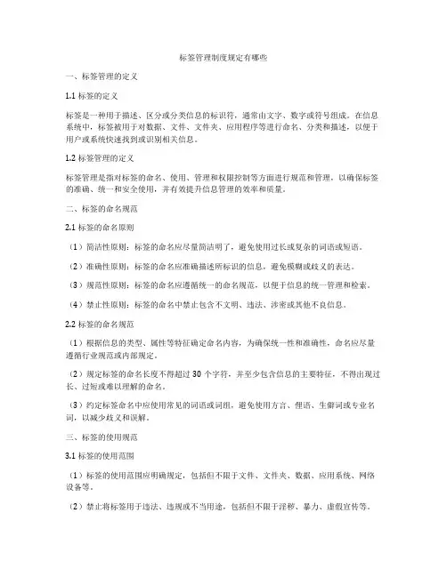 标签管理制度规定有哪些