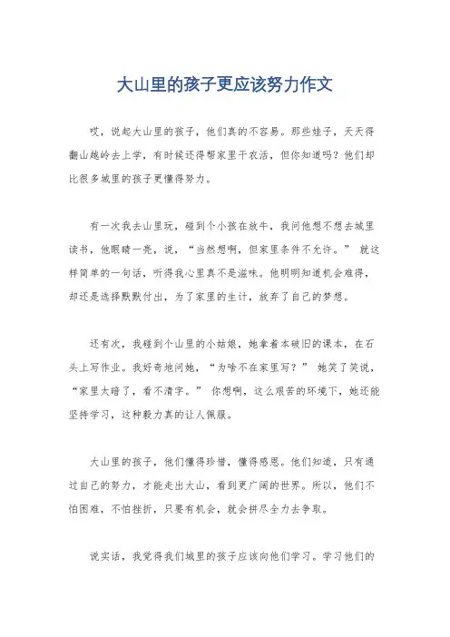 大山里的孩子更应该努力作文
