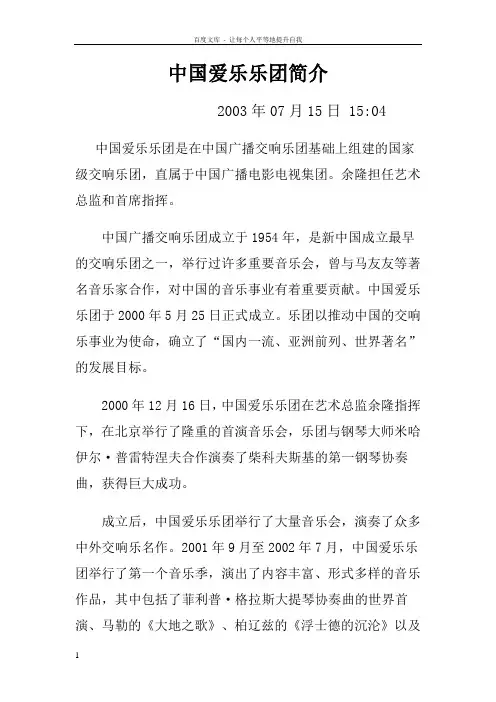 中国爱乐乐团简介