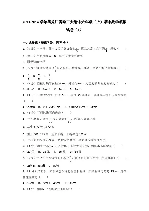 2013-2014学年黑龙江省哈工大附中六年级(上)期末数学试卷(解析版)