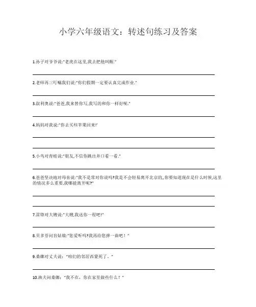 小学六年级语文：转述句练习及答案