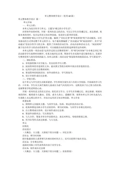 单元整体教学设计(优秀10篇)