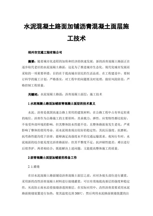 水泥混凝土路面加铺沥青混凝土面层施工技术