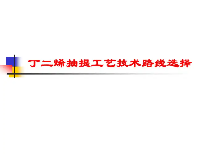 丁二烯抽提工艺技术路线选择