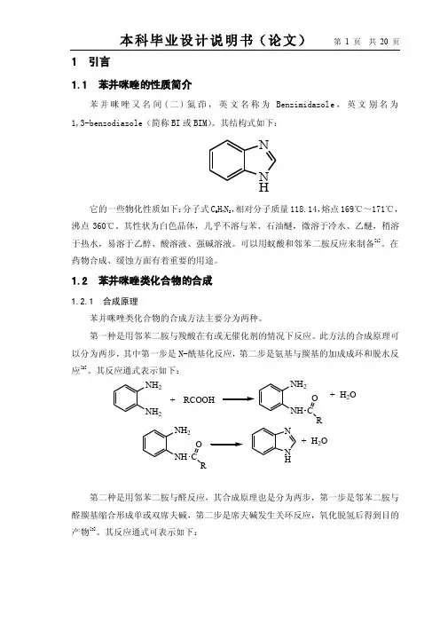 苯并咪唑的合成及应用