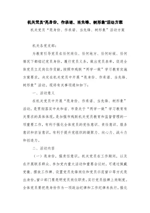 机关党员“亮身份、作承诺、当先锋、树形象”活动方案【精品范文】