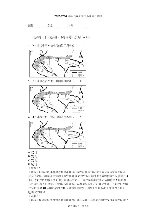 2023-2024学年高中地理人教版选修3第5章 做一个合格的现代游客单元测试(含答案解析)