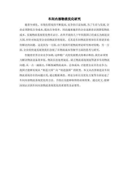车间内部物流优化研究