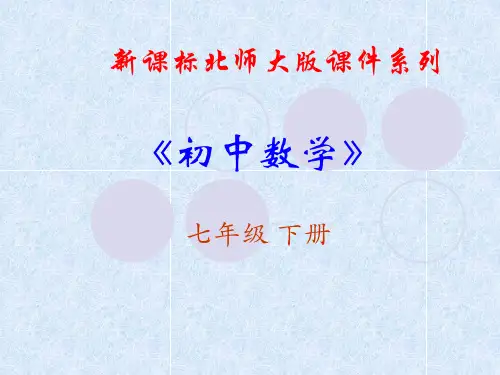 《下6.0变量之间的关系复习》 课件(北师大版七年级数学)