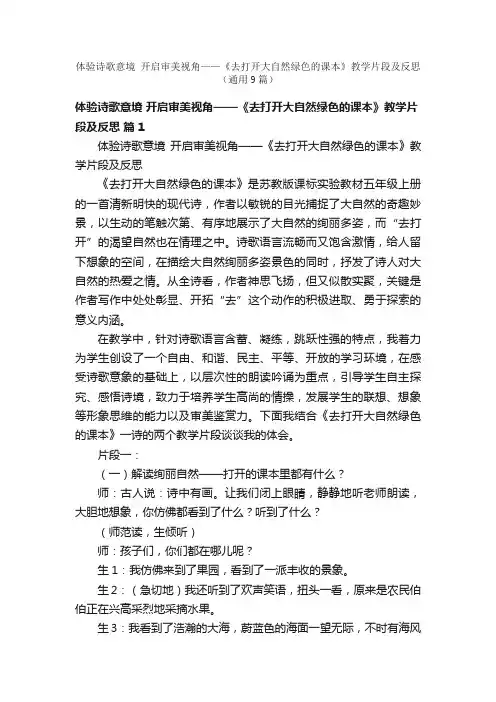 体验诗歌意境开启审美视角——《去打开大自然绿色的课本》教学片段及反思（通用9篇）