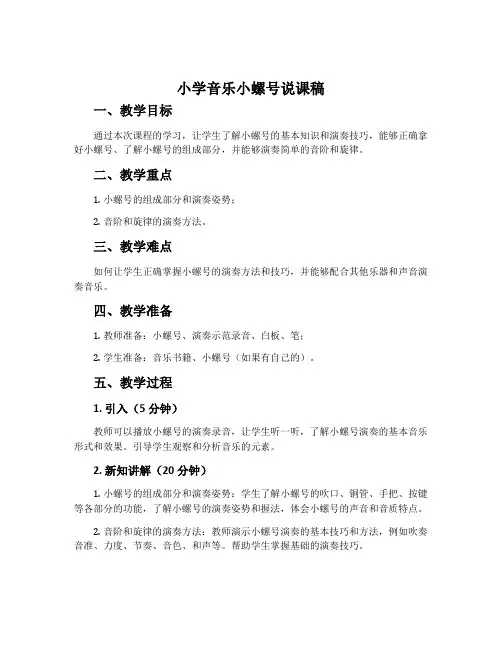 小学音乐小螺号说课稿