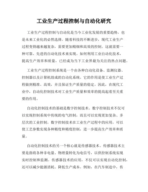 工业生产过程控制与自动化研究