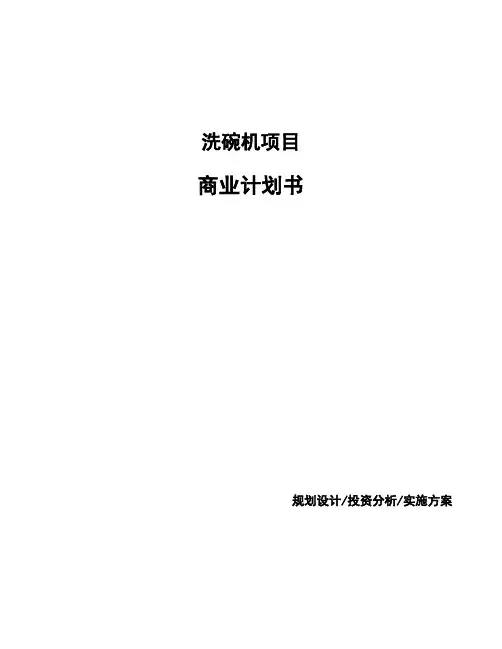 洗碗机项目商业计划书