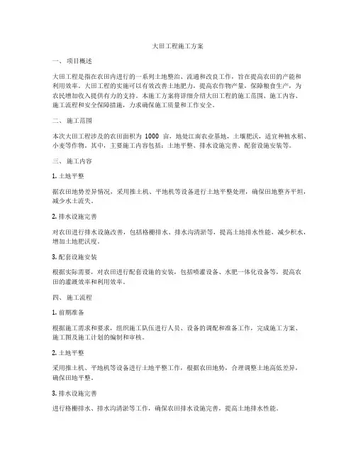 大田工程施工方案