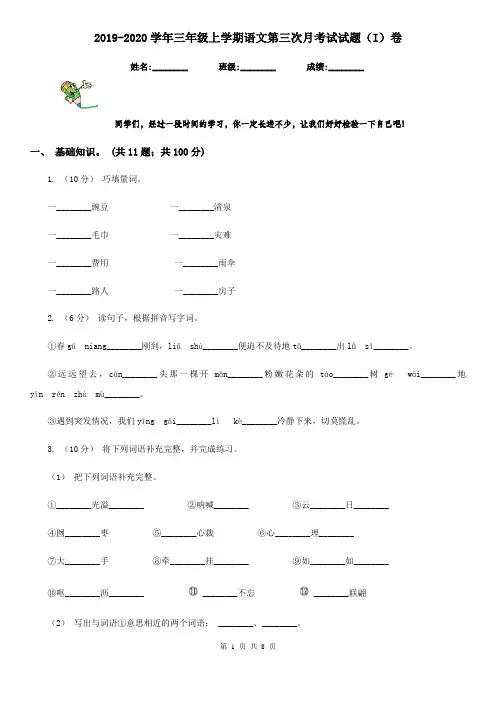 2019-2020学年三年级上学期语文第三次月考试试题(I)卷
