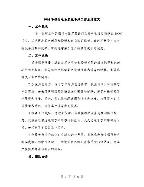 2024年银行电话客服年终工作总结范文(三篇)