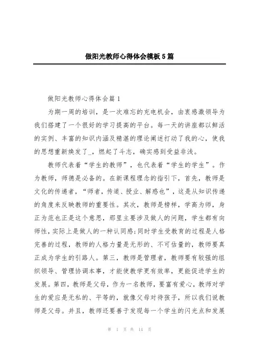 做阳光教师心得体会模板5篇