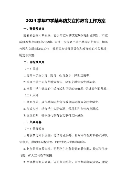 2024学年中学禁毒防艾宣传教育工作方案