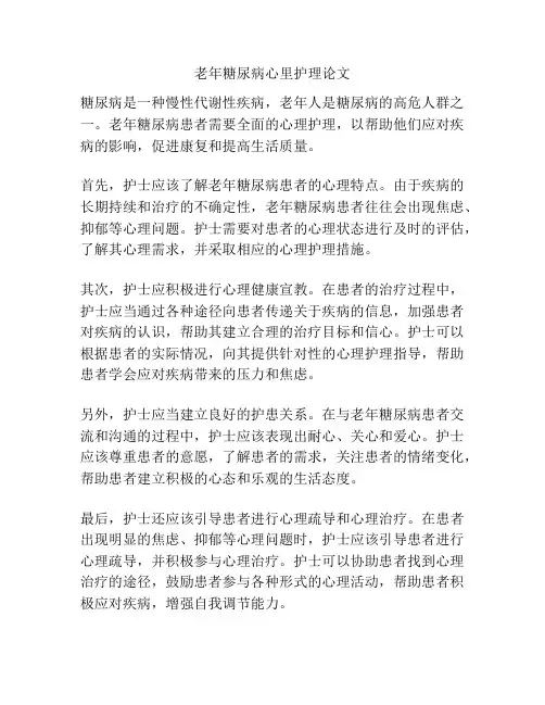 老年糖尿病心里护理论文