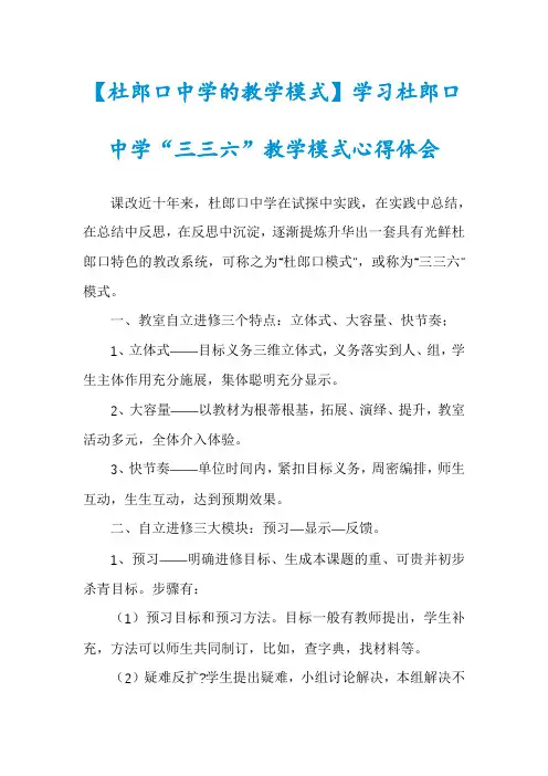 【杜郎口中学的教学模式】学习杜郎口中学“三三六”教学模式心得体会