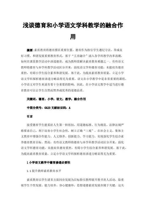 浅谈德育和小学语文学科教学的融合作用