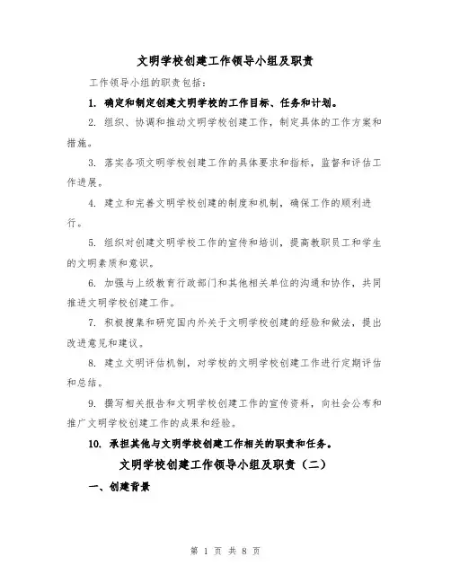 文明学校创建工作领导小组及职责(三篇)