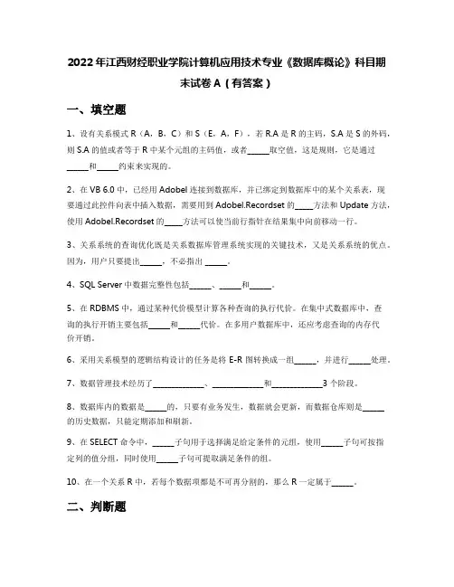 2022年江西财经职业学院计算机应用技术专业《数据库概论》科目期末试卷A(有答案)