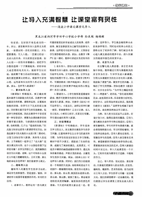 让导入充满智慧 让课堂富有灵性——浅谈小学语文课堂之导入