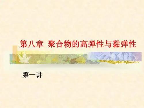 第八章  聚合物的高弹性黏弹1