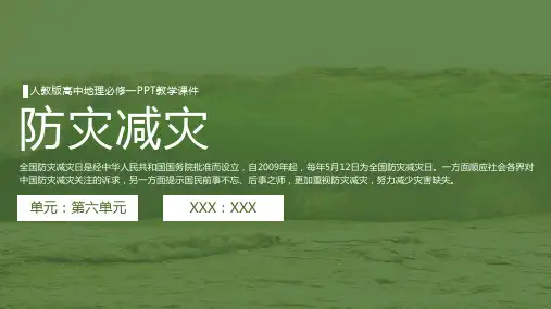 人教版高中地理必修一《防灾减灾》PPT教学课件