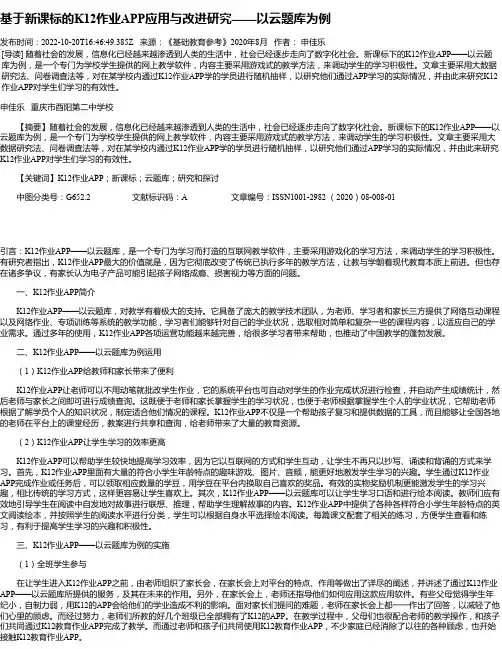 基于新课标的K12作业APP应用与改进研究——以云题库为例