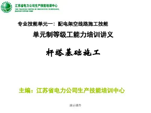 杆塔基础施工归纳.ppt