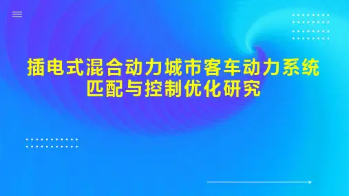 插电式混合动力城市客车动力系统匹配与控制优化研究