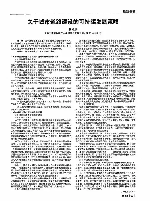 关于城市道路建设的可持续发展策略