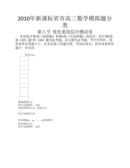 2010年新课标省市高三数学模拟题分类：第八节__优化重组综合测试卷