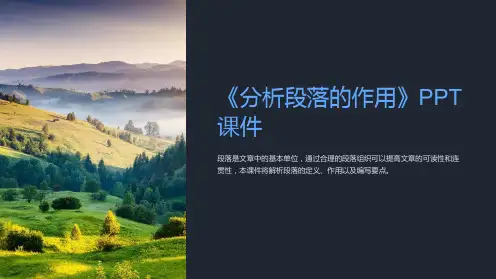 《分析段落的作用》课件