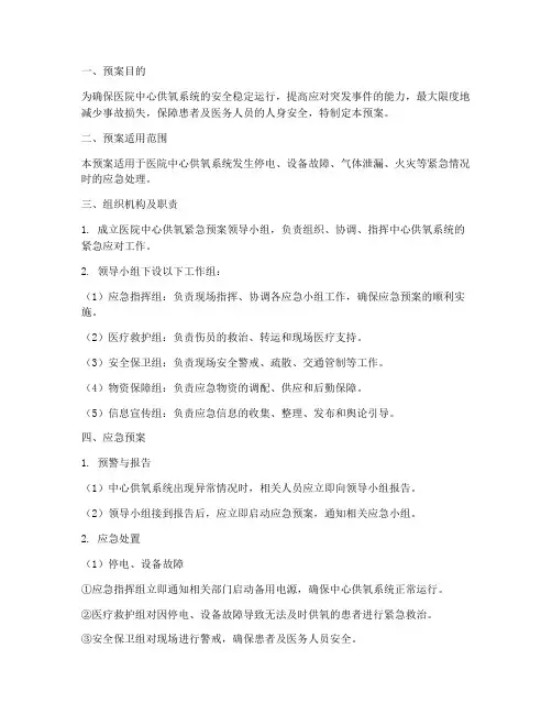 医院中心供氧紧急预案