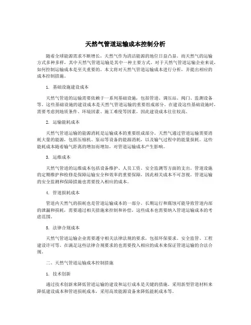 天然气管道运输成本控制分析