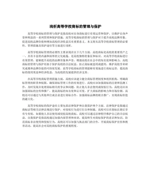 浅析高等学校商标的管理与保护