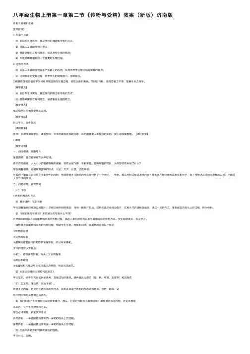 八年级生物上册第一章第二节《传粉与受精》教案（新版）济南版