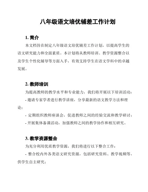 八年级语文培优辅差工作计划