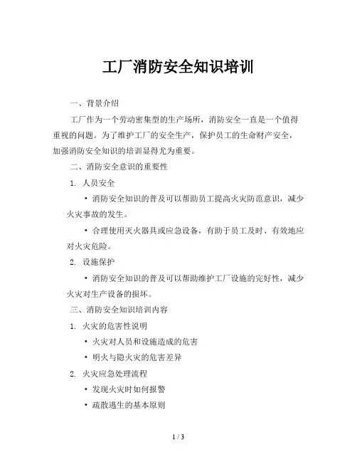 工厂消防安全知识培训