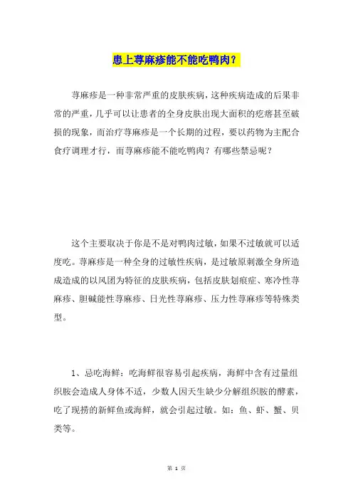 患上荨麻疹能不能吃鸭肉？
