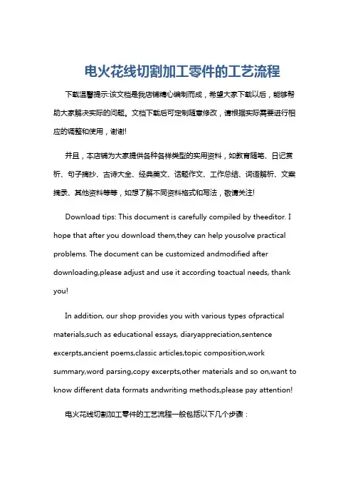 电火花线切割加工零件的工艺流程