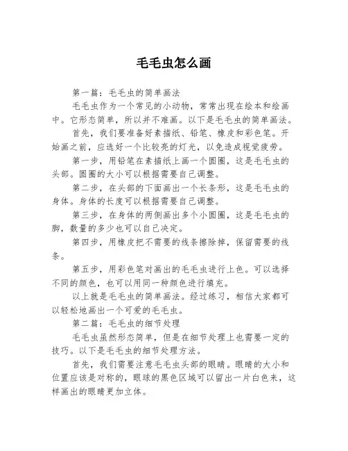 毛毛虫怎么画3篇