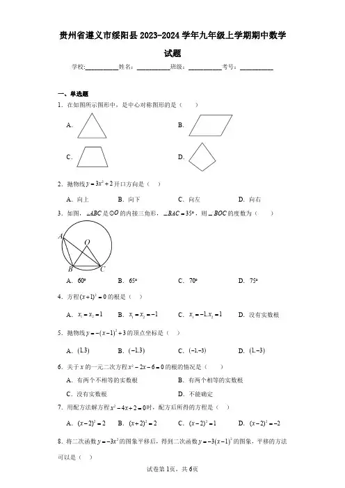 贵州省遵义市绥阳县2023-2024学年九年级上学期期中数学试题