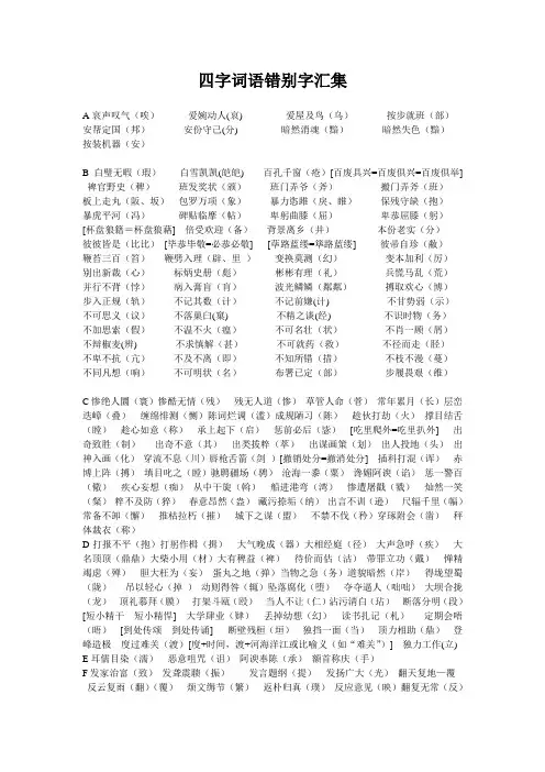 四字词语错别字汇集